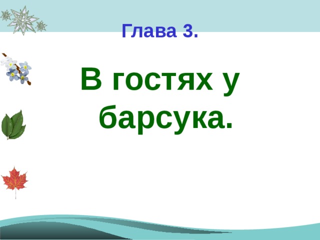 Глава 3. В гостях у барсука. 