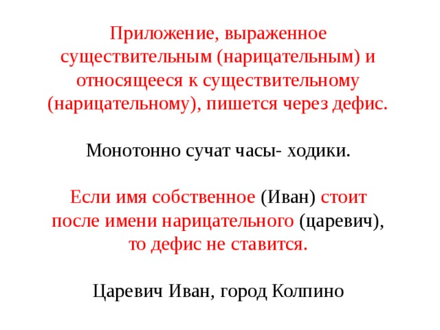 Какое приложение пишется через дефис газета жизнь волга речка врач иванов товарищ полковник