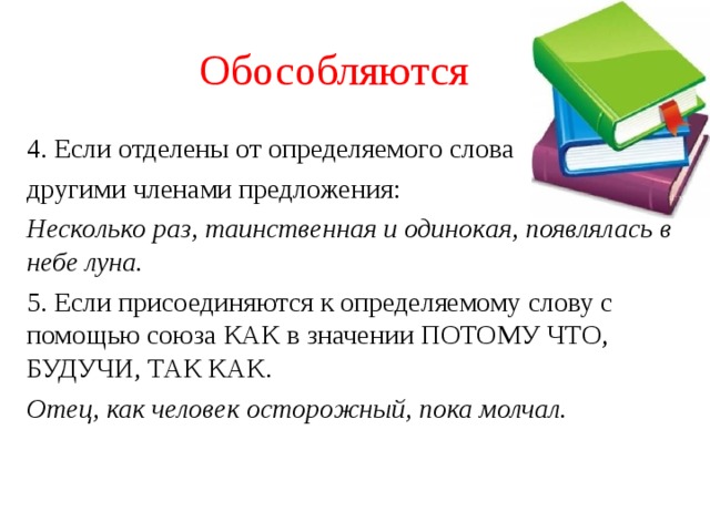 Конспект определение. Если отделены от определяемого слова. Обособляются если отделены от определяемого слова другими словами. Если отделены от определяемого слова другими членами предложения:. С помощью чего присоединяются к определяемым словам.