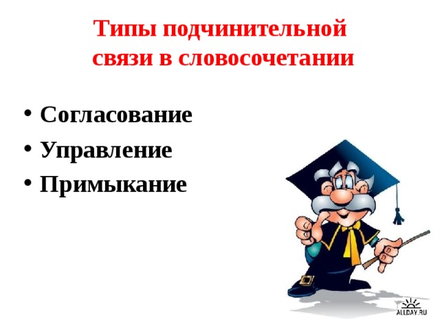 Типы подчинительной  связи в словосочетании Согласование Управление Примыкание  