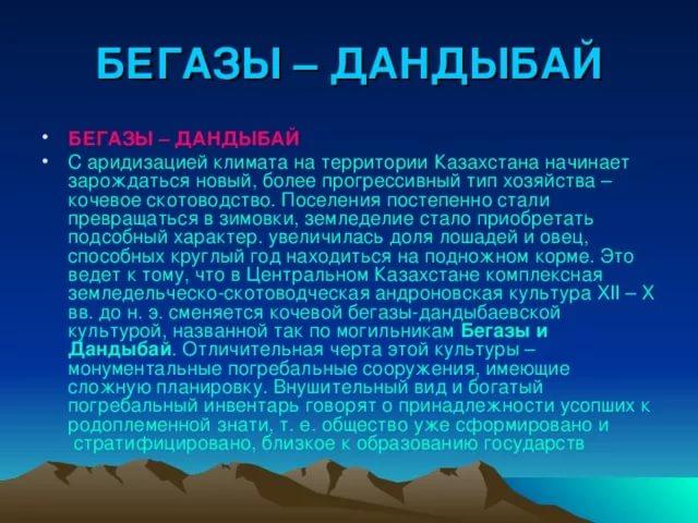 Бегазы дандыбаевская культура