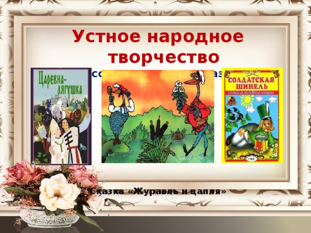 Эпитеты из сказки журавль и цапля. Журавль и цапля солдатская шинель 5 класс презентация.