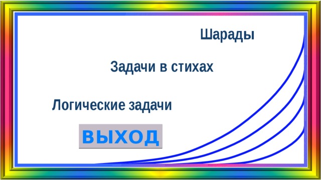 Шарады Задачи в стихах Логические задачи ВЫХОД 