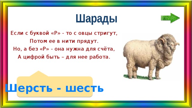 Овец букв. Шарады с буквами. Шарада с буквой р с овцы стригут. Шарады про букву х. Шарады с буквами для детей.