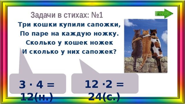 Найди 3 три ответа. Три кошки купили сапожки по паре на каждую ножку ответ. Задача три кошки купили сапожки по паре на каждую ножку ответ. Три кошки купили сапожки. Три кошки купили сапожки по паре на каждую ножку сколько у кошек ножек.