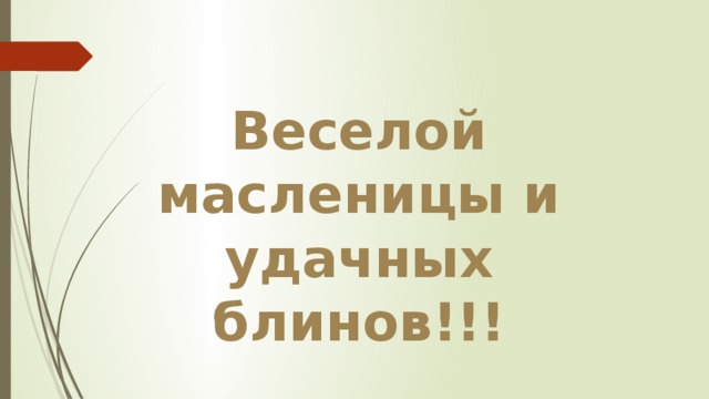 Веселой масленицы и удачных блинов!!! 