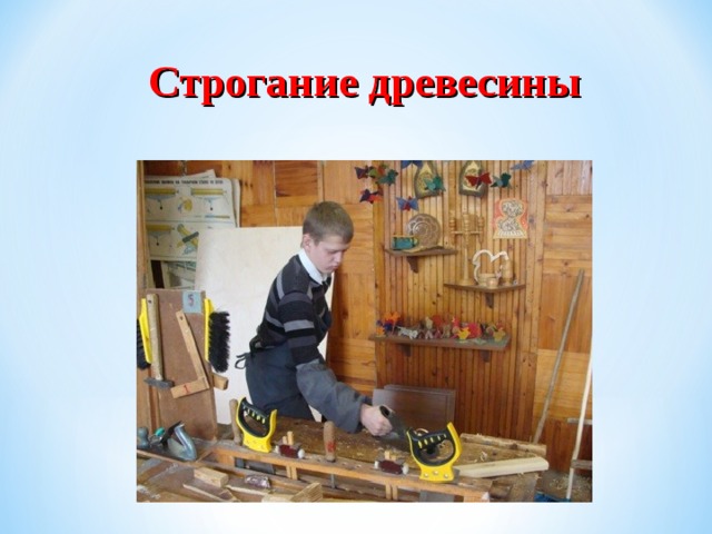 Строгание древесины 