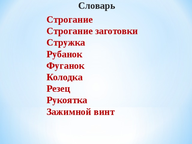 Словарь Строгание Строгание заготовки Стружка Рубанок Фуганок Колодка Резец Рукоятка Зажимной винт  