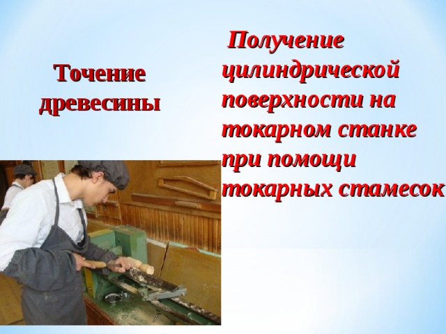  Получение цилиндрической поверхности на токарном станке при помощи токарных стамесок Точение древесины 