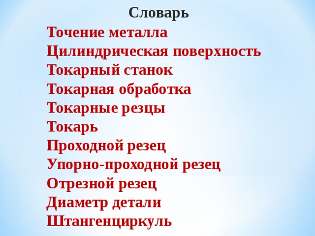 Словарь Точение металла Цилиндрическая поверхность Токарный станок Токарная обработка Токарные резцы Токарь Проходной резец Упорно-проходной резец Отрезной резец Диаметр детали Штангенциркуль    