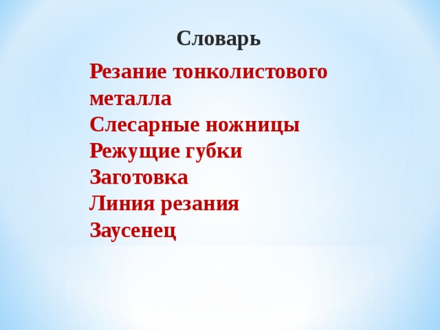 Словарь Резание тонколистового металла Слесарные ножницы Режущие губки Заготовка Линия резания Заусенец    