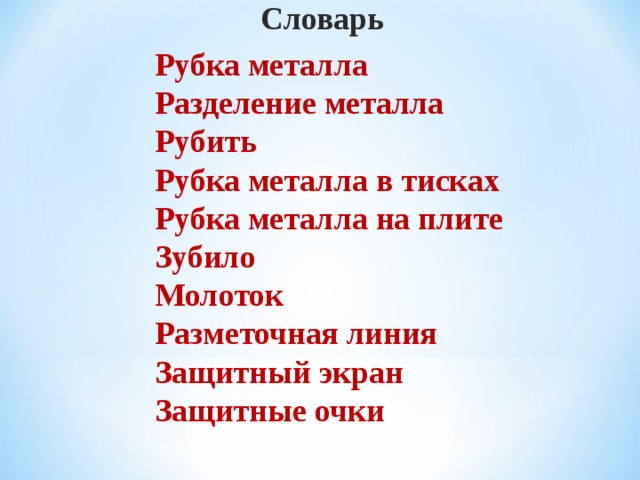 Словарь Рубка металла Разделение металла Рубить Рубка металла в тисках Рубка металла на плите Зубило Молоток Разметочная линия Защитный экран Защитные очки  