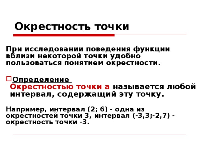 Определенная в окрестности. Понятие окрестности точки. Понятие е окрестности точки. Окрестность точки функции. Определите понятие окрестности точки..