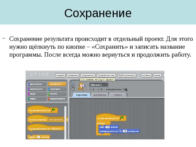 Сохранение Сохранение результата происходит в отдельный проект. Для этого нужно щёлкнуть по кнопке – «Сохранить» и записать название программы. После всегда можно вернуться и продолжить работу. 