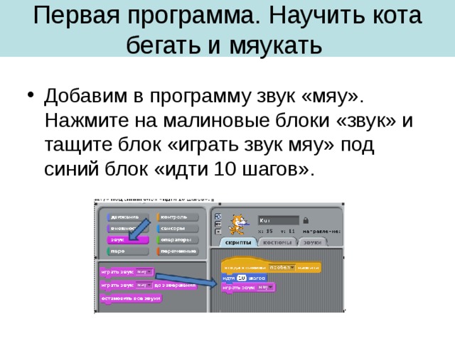Первая программа. Научить кота бегать и мяукать 