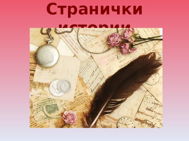 Страницы истории картинки. По страницам истории. Страничка истории. Страницы истории надпись.