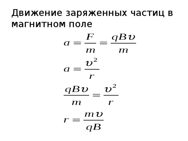 Движение заряженных частиц в магнитном поле 