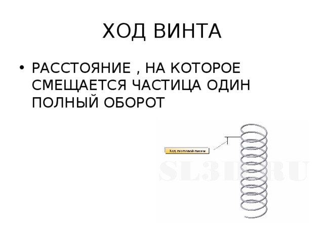 Ход винта. Ход винта червяка. Ход винта это величина. Оборот винта в долях.