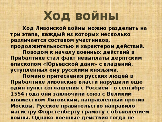 Заполните таблицу ход ливонской войны Ливонская война 1558-1583 гг.