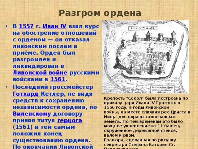 После прекращения существования ливонского ордена противниками россии. Ливонский орден кратко. Историческая справка о ливонском ордене.