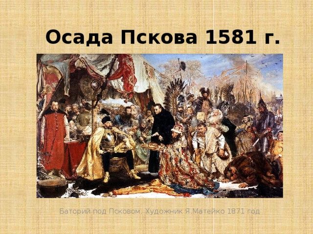 Картина осада пскова польским королем стефаном баторием в 1581 году