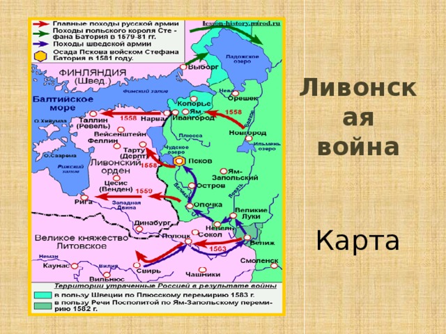 Карта по истории ливонская война 7 класс