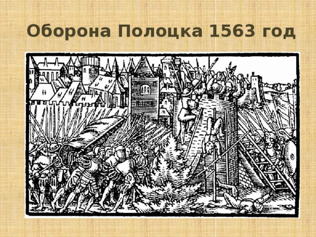  Оборона Полоцка 1563 год 