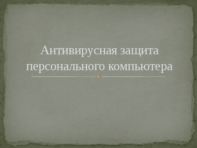 Антивирусная защита персонального компьютера 
