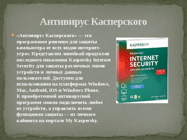 Презентация по антивирусу касперского