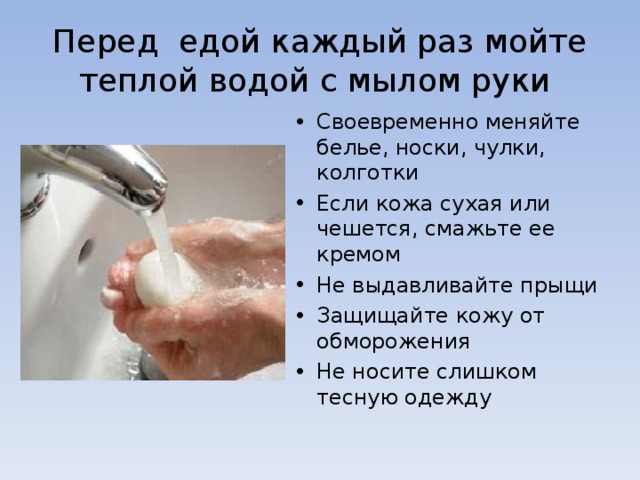 Смывайте теплой водой. Каждый раз перед едой руки с мылом. Мытье рук горячей водой. Мытье рук теплой водой с мылом. Недостатки мытья рук с мылом и водой.