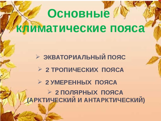 Основные климатические  пояса Экваториальный пояс 2 тропических пояса 2 умеренных пояса 2 полярных пояса (арктический и антарктический) 