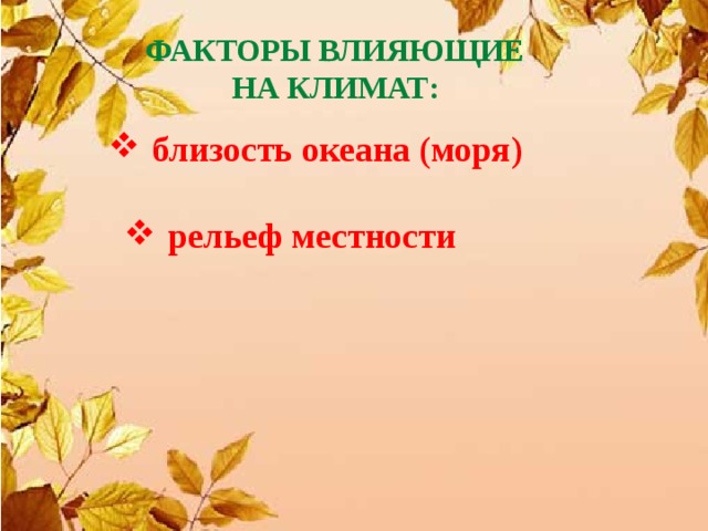 Факторы влияющие На климат:  близость  океана (моря) рельеф местности 