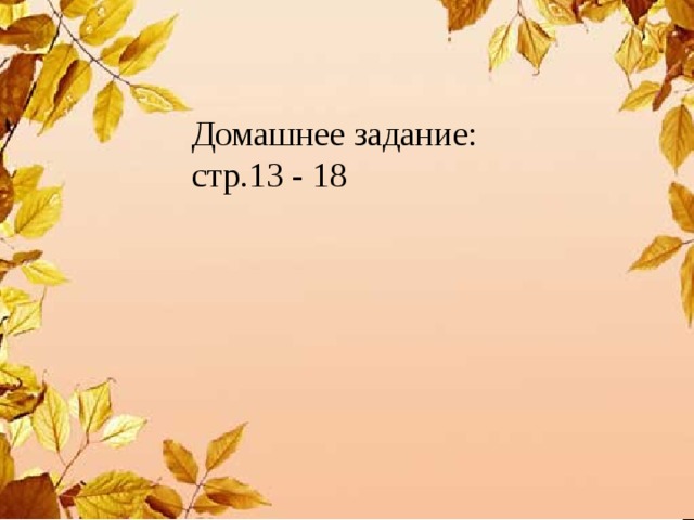 Домашнее задание: стр.13 - 18 