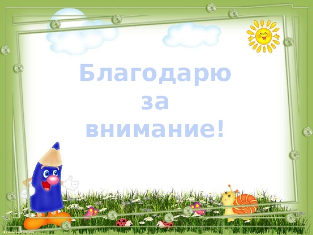 Благодарю за внимание! 