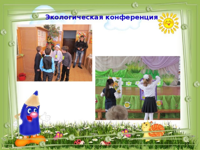 Экологическая конференция 