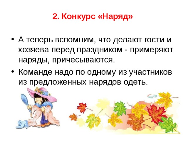 2. Конкурс «Наряд» А теперь вспомним, что делают гости и хозяева перед праздником - примеряют наряды, причесываются. Команде надо по одному из участников из предложенных нарядов одеть.  