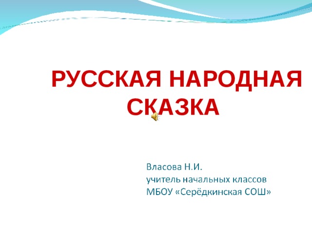 РУССКАЯ НАРОДНАЯ СКАЗКА 