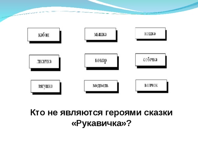 Кто не являются героями сказки «Рукавичка»? 