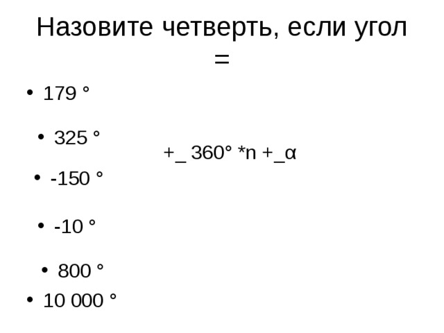 Назовите четверть, если угол = 179 ° 325 ° +_ 360°  * n +_ α -150 ° -10 ° 800 ° 10 000 ° 