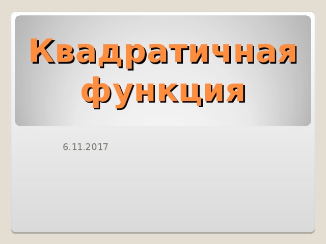 Квадратичная  функция 6.11.2017 