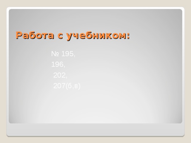 Работа с учебником: № 195, 196,  202,  207(б,в) 