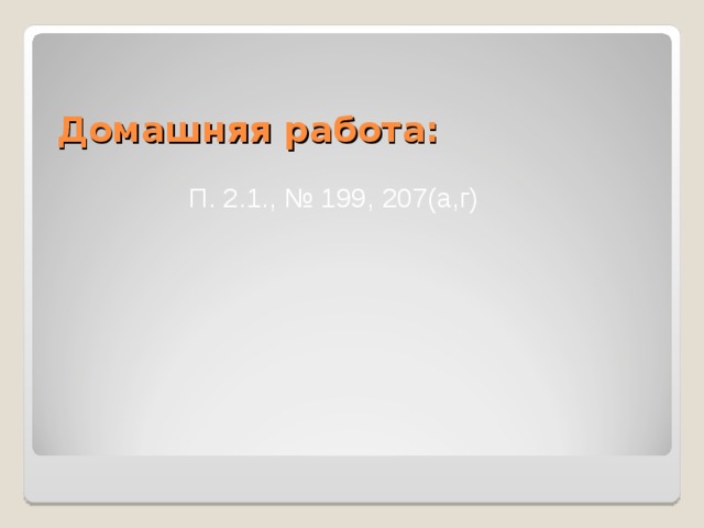 Домашняя работа: П. 2.1., № 199, 207(а,г) 