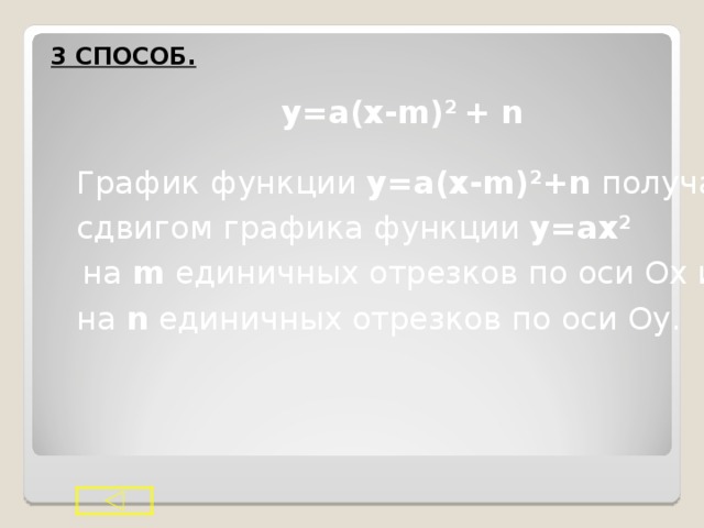 2 СПОСОБ. Построение параболы по точкам с ординатой, равной свободному члену квадратного трёхчлена a x 2 - b x+ c . 