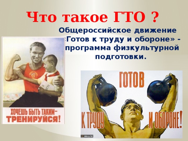 Что такое ГТО ? Общероссийское движение «Готов к труду и обороне» - программа физкультурной подготовки. 