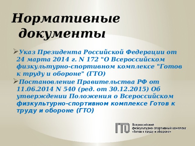 Нормативные документы Указ Президента Российской Федерации от 24 марта 2014 г. N 172 