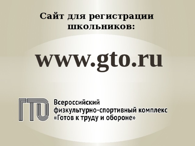 Сайт для регистрации школьников: www.gto.ru 