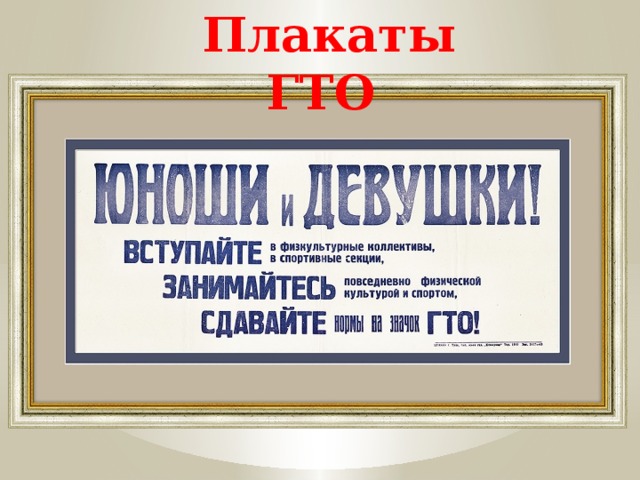 Плакаты ГТО 