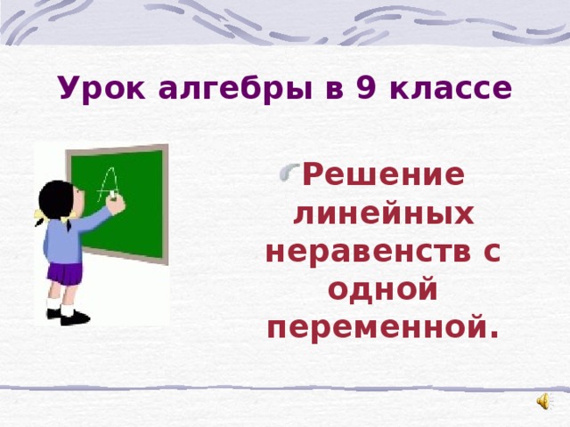 Урок алгебры в 9 классе   Решение линейных неравенств с одной переменной. 