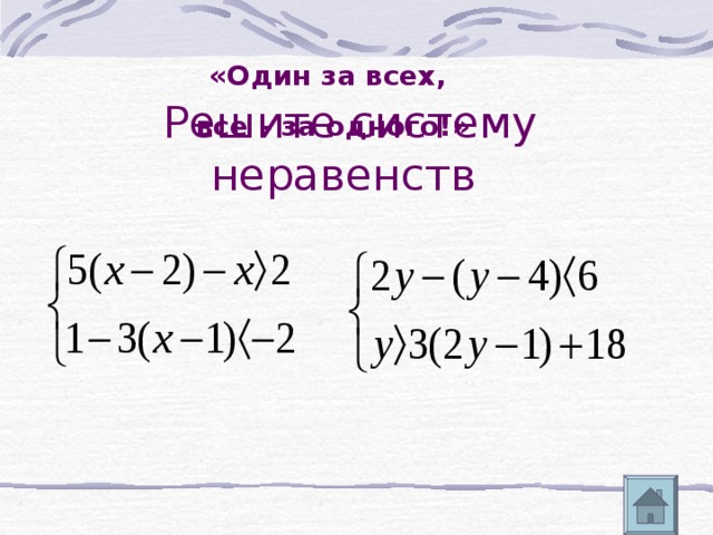 «Один за всех, все – за одного!» 