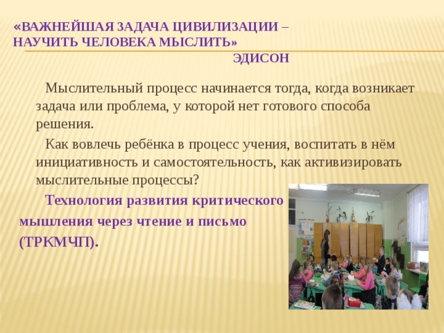 Задача цивилизации научить человека мыслить. Задача цивилизации научить человека мыслить. Важнейшая задача цивилизации научить человека мыслить. Важнейшая задача научить человека мыслить т. Синквейн по физике по силе упругости.